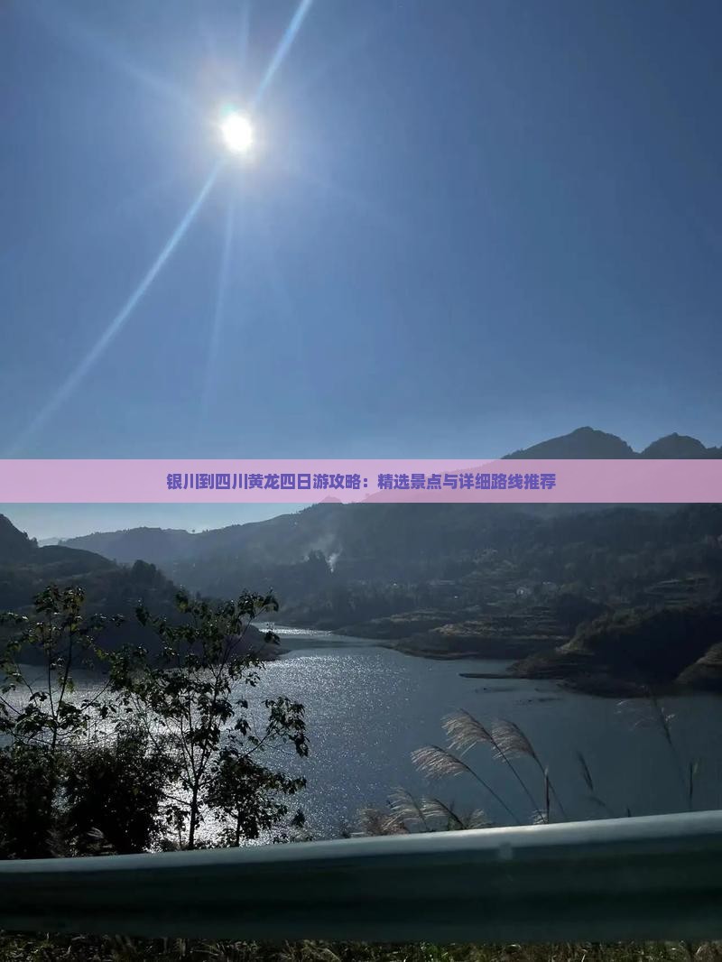 银川到四川黄龙四日游攻略：精选景点与详细路线推荐