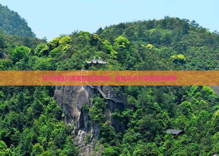 银川到四川黄龙四日游攻略：精选景点与详细路线推荐