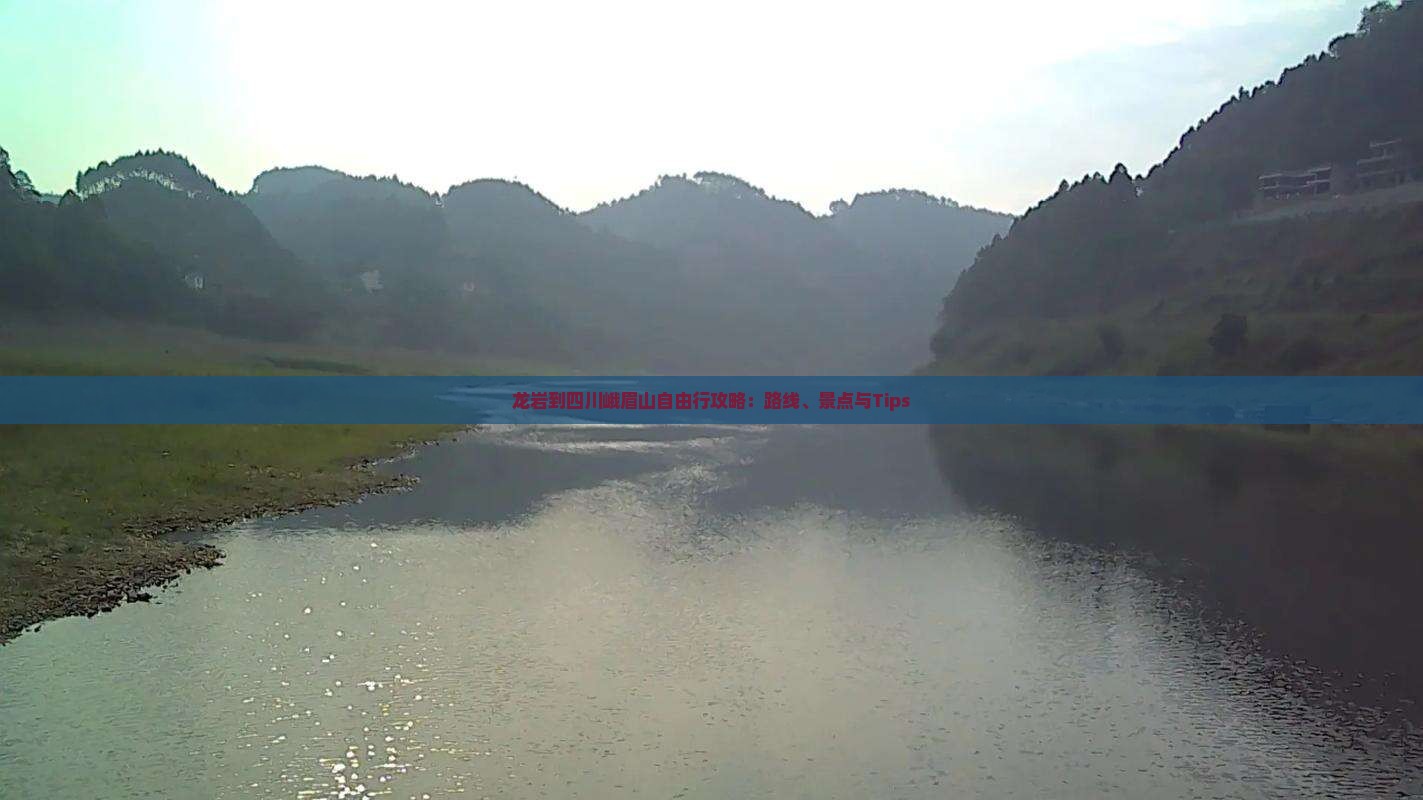 龙岩到四川峨眉山自由行攻略：路线、景点与Tips