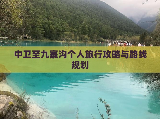 中卫至九寨沟个人旅行攻略与路线规划