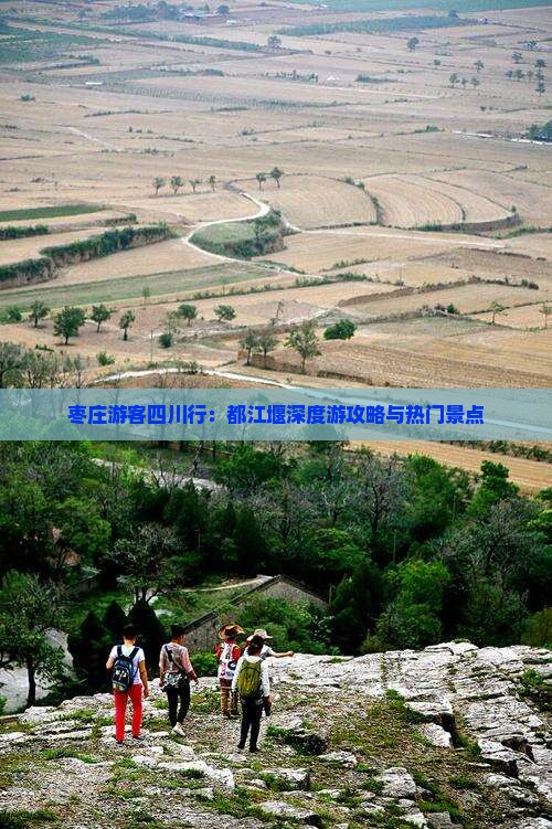枣庄游客四川行：都江堰深度游攻略与热门景点