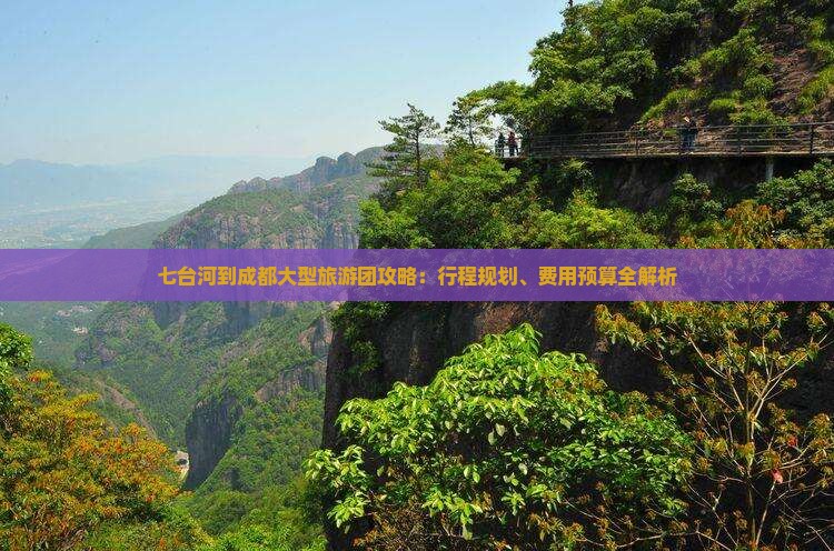七台河到成都大型旅游团攻略：行程规划、费用预算全解析