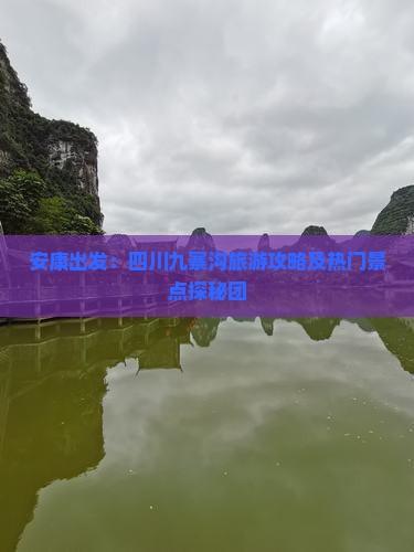 安康出发：四川九寨沟旅游攻略及热门景点探秘团