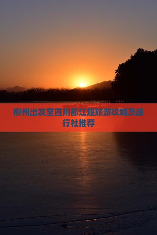 柳州出发至四川都江堰旅游攻略及旅行社推荐