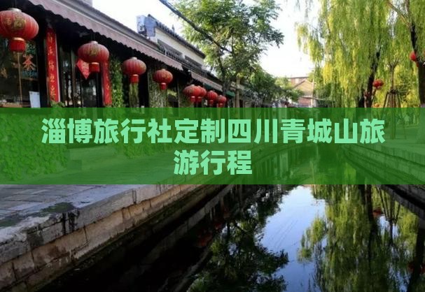 淄博旅行社定制四川青城山旅游行程