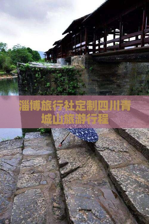 淄博旅行社定制四川青城山旅游行程