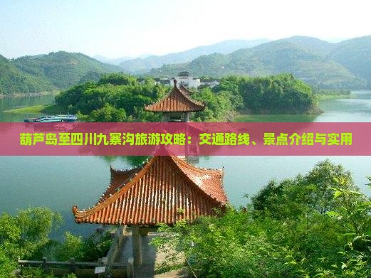 葫芦岛至四川九寨沟旅游攻略：交通路线、景点介绍与实用
