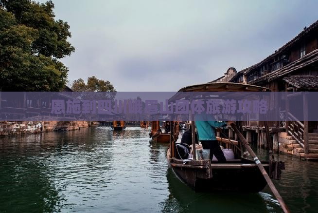 恩施到四川峨眉山团体旅游攻略