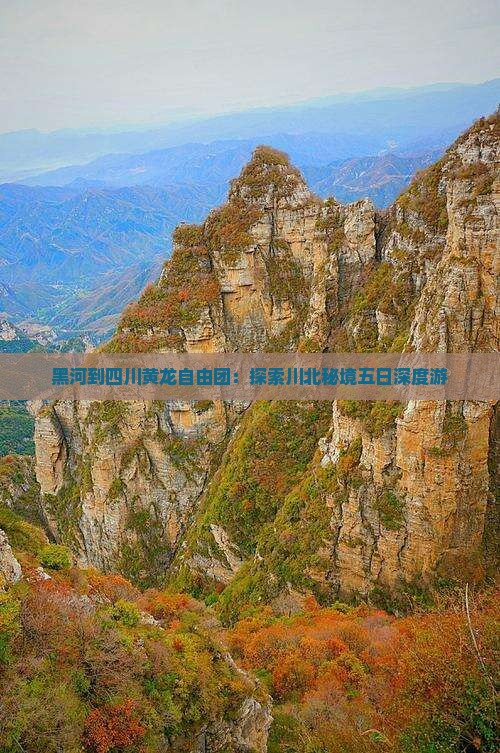 黑河到四川黄龙自由团：探索川北秘境五日深度游