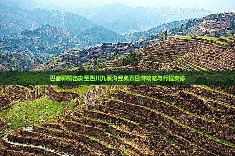 巴音郭楞出发至四川九寨沟经典五日游攻略与行程安排