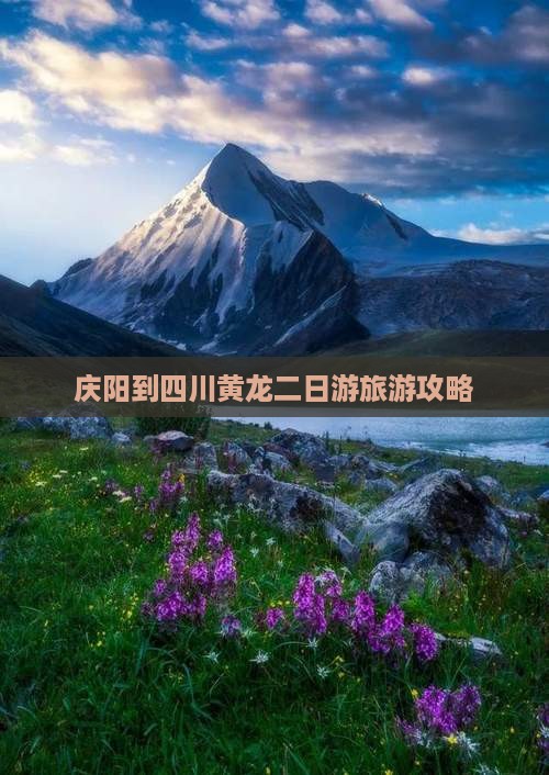 庆阳到四川黄龙二日游旅游攻略