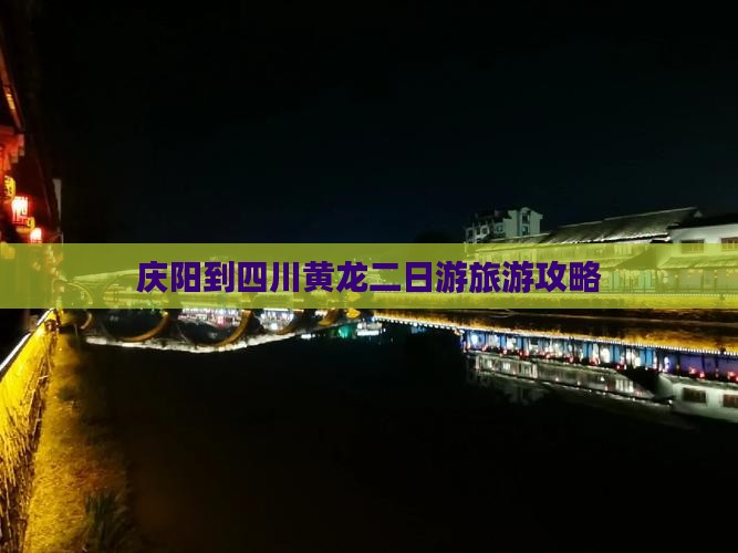 庆阳到四川黄龙二日游旅游攻略