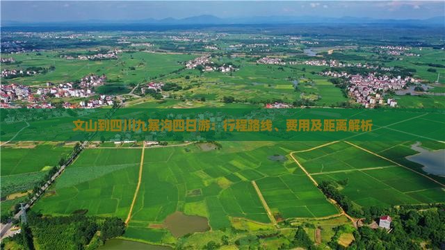 文山到四川九寨沟四日游：行程路线、费用及距离解析