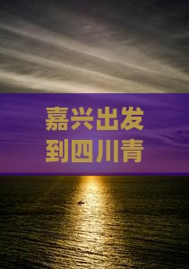 嘉兴出发到四川青城山的一日游攻略