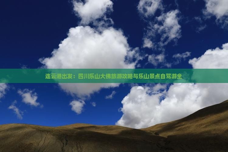 连云港出发：四川乐山大佛旅游攻略与乐山景点自驾游全