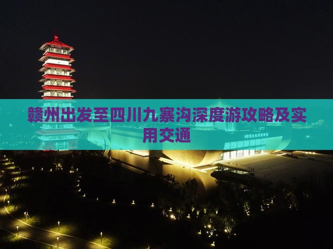 赣州出发至四川九寨沟深度游攻略及实用交通