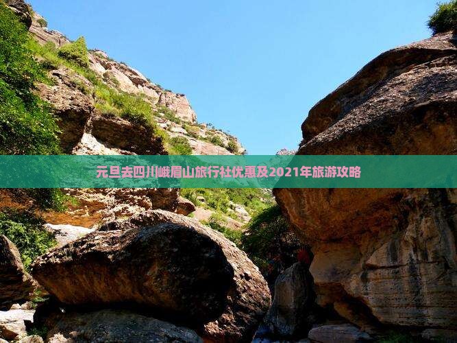 元旦去四川峨眉山旅行社优惠及2021年旅游攻略