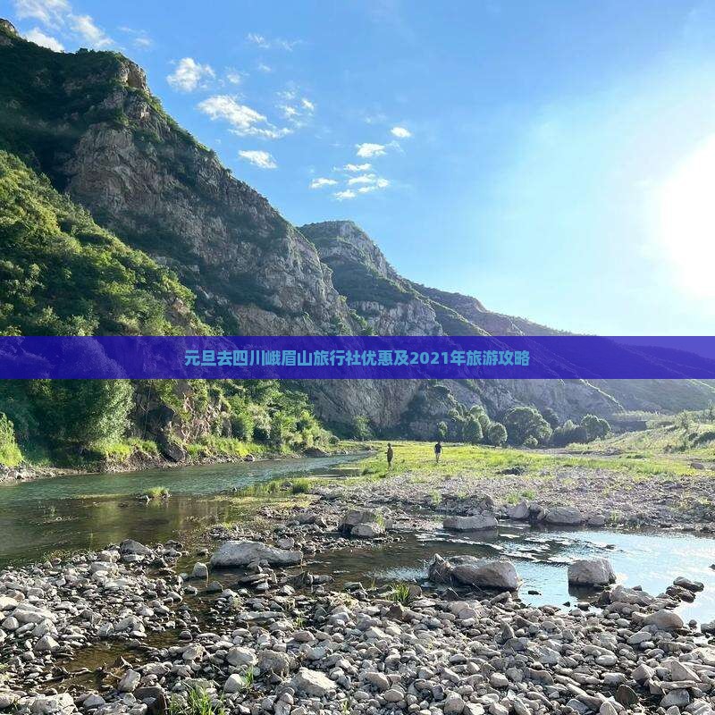 元旦去四川峨眉山旅行社优惠及2021年旅游攻略