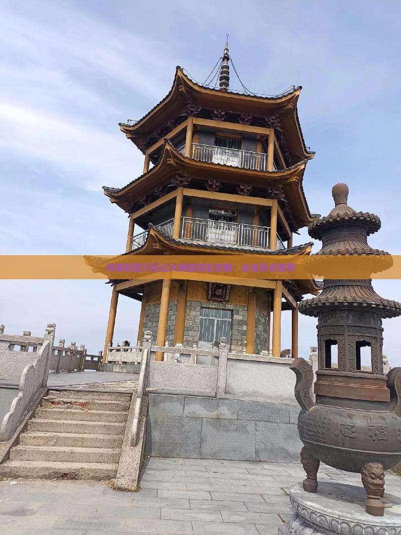 海南到四川乐山大佛旅游全攻略：必去景点推荐