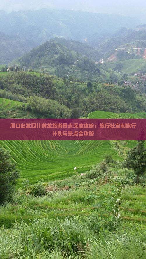 周口出发四川黄龙旅游景点深度攻略：旅行社定制旅行计划与景点全攻略
