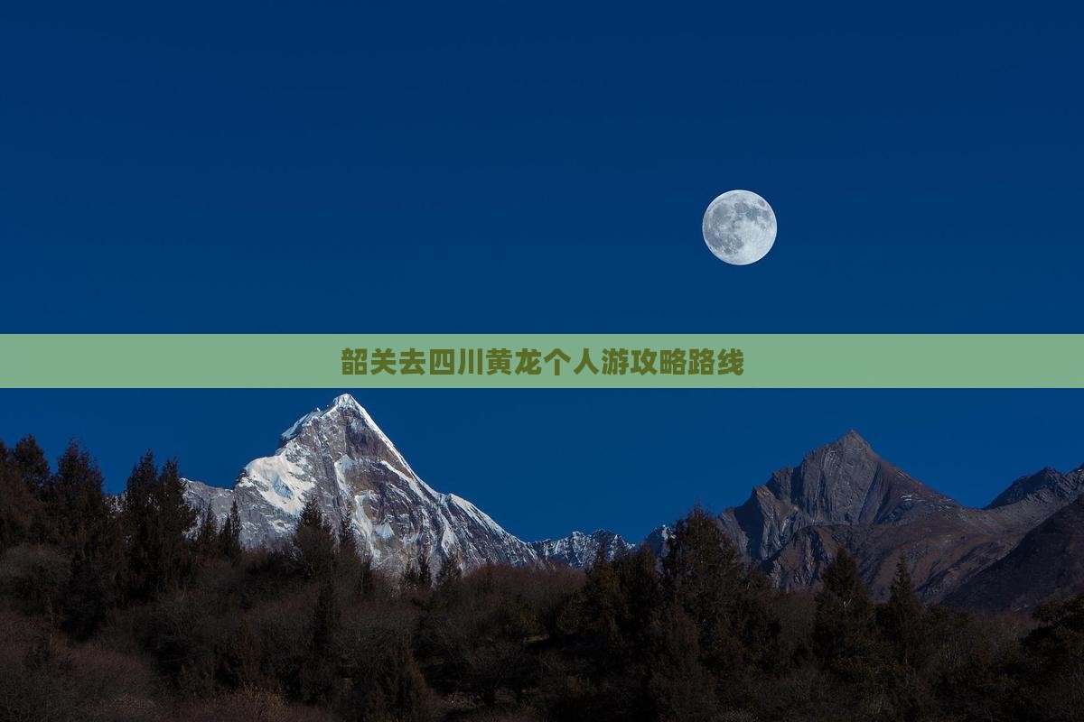 韶关去四川黄龙个人游攻略路线
