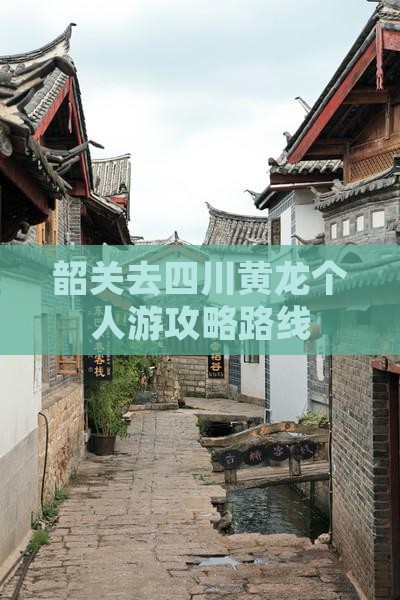 韶关去四川黄龙个人游攻略路线