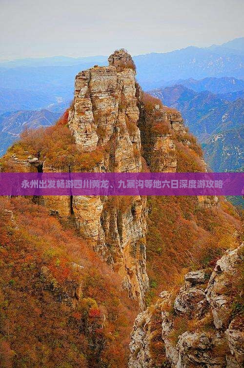 永州出发畅游四川黄龙、九寨沟等地六日深度游攻略