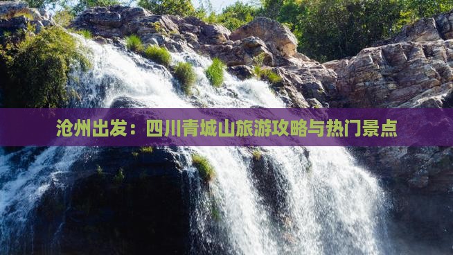 沧州出发：四川青城山旅游攻略与热门景点