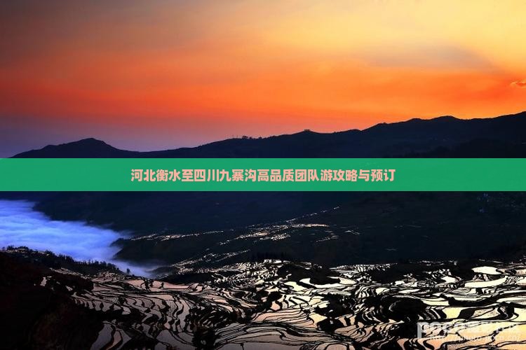 河北衡水至四川九寨沟高品质团队游攻略与预订