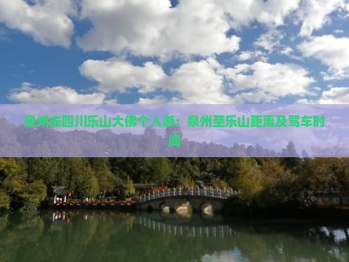 泉州去四川乐山大佛个人游：泉州至乐山距离及驾车时间