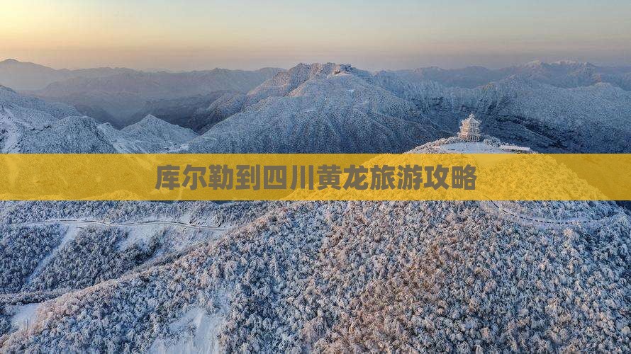 库尔勒到四川黄龙旅游攻略