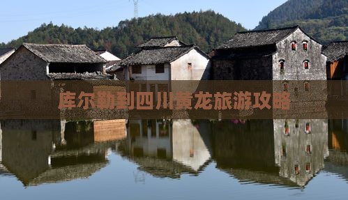 库尔勒到四川黄龙旅游攻略