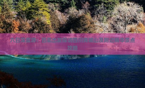 六日深度游：吕梁出发探访四川青城山及附近精华景点攻略