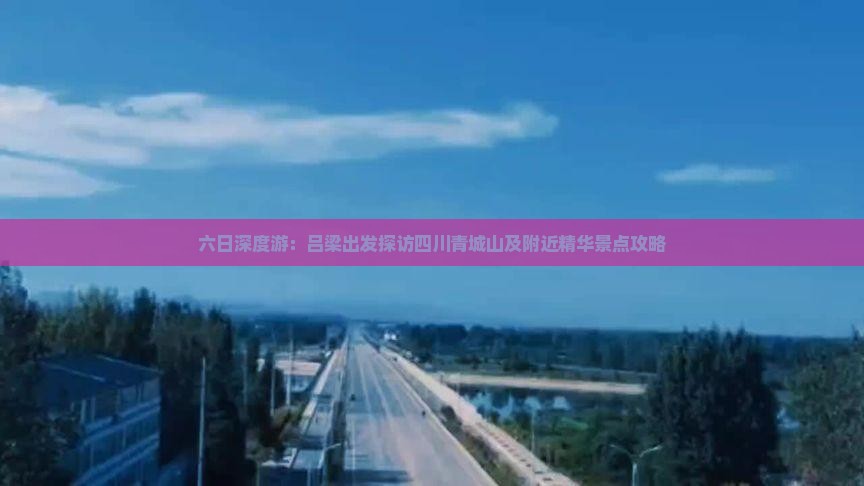 六日深度游：吕梁出发探访四川青城山及附近精华景点攻略