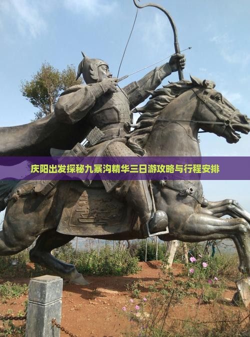庆阳出发探秘九寨沟精华三日游攻略与行程安排