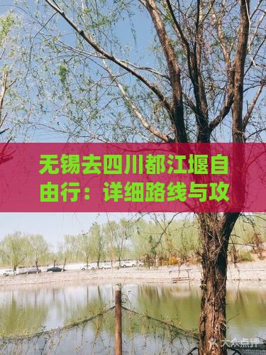 无锡去四川都江堰自由行：详细路线与攻略