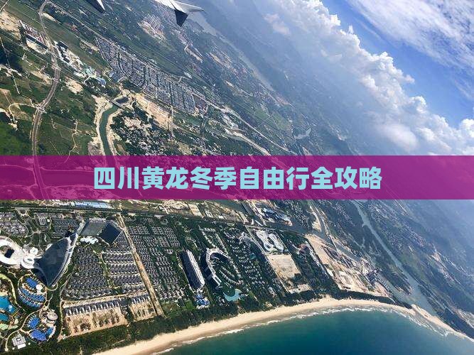 四川黄龙冬季自由行全攻略