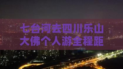 七台河去四川乐山大佛个人游全程距离详解