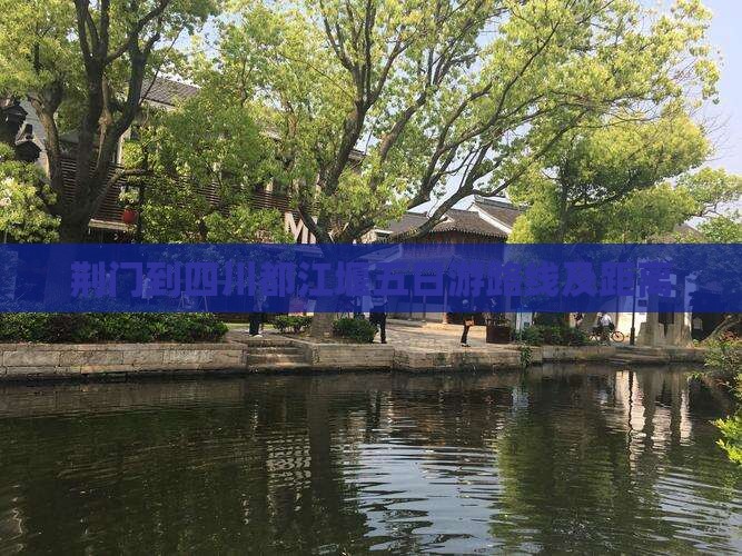 荆门到四川都江堰五日游路线及距离