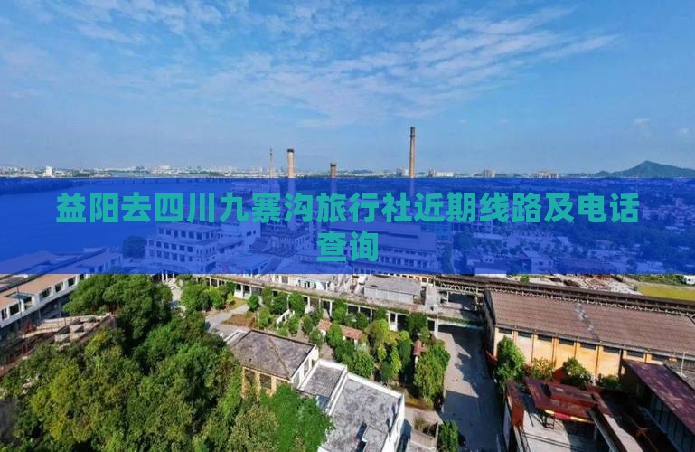 益阳去四川九寨沟旅行社近期线路及电话查询