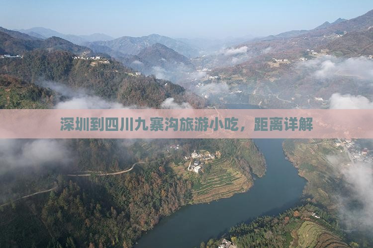 深圳到四川九寨沟旅游小吃，距离详解