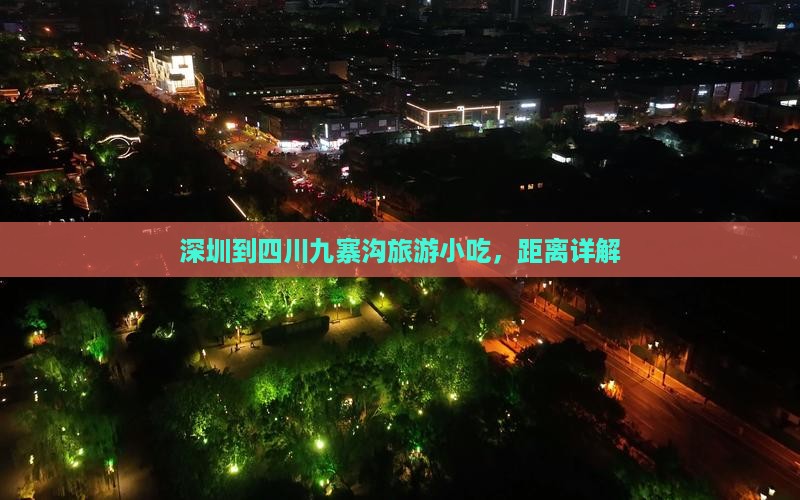 深圳到四川九寨沟旅游小吃，距离详解