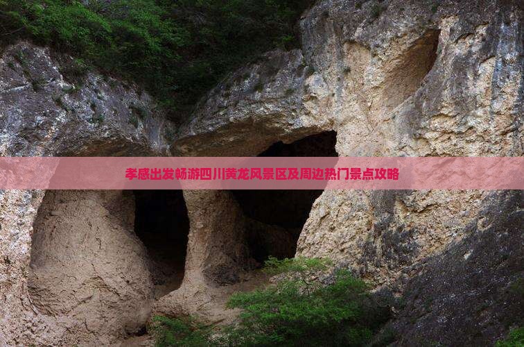 孝感出发畅游四川黄龙风景区及周边热门景点攻略