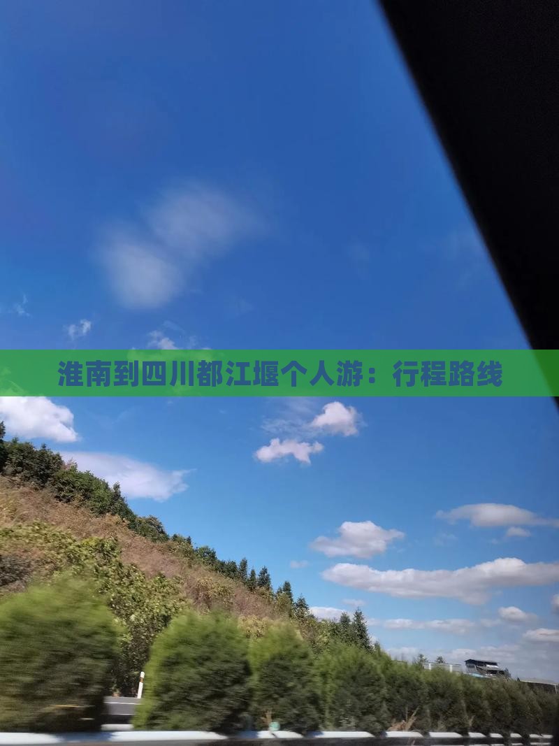 淮南到四川都江堰个人游：行程路线