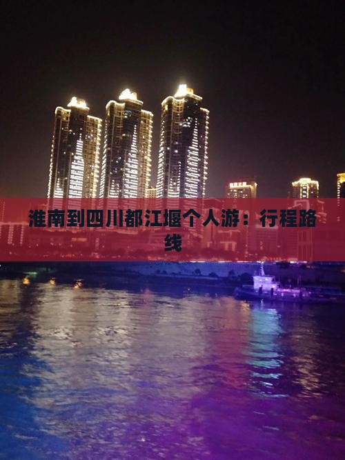 淮南到四川都江堰个人游：行程路线