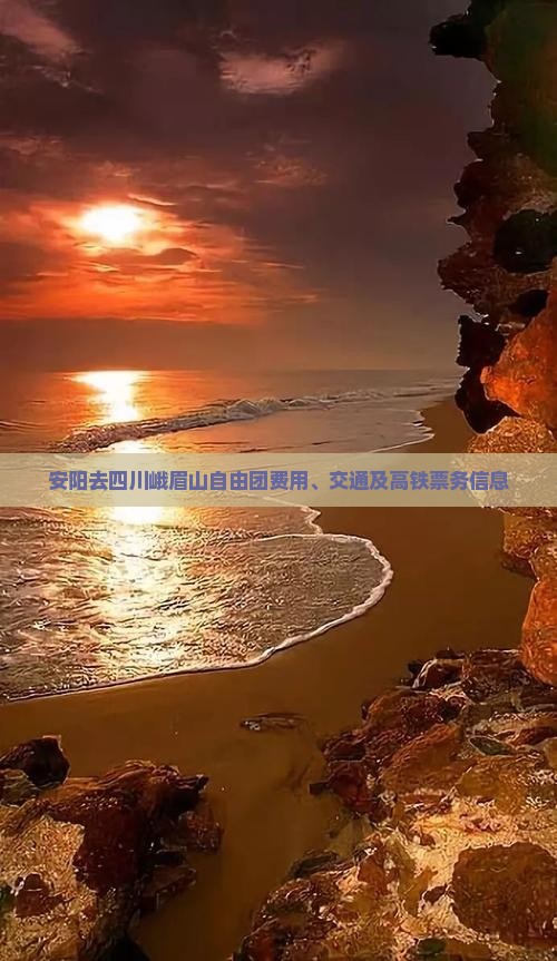 安阳去四川峨眉山自由团费用、交通及高铁票务信息