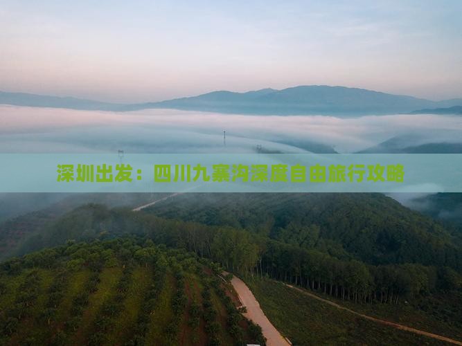 深圳出发：四川九寨沟深度自由旅行攻略