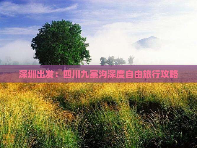 深圳出发：四川九寨沟深度自由旅行攻略