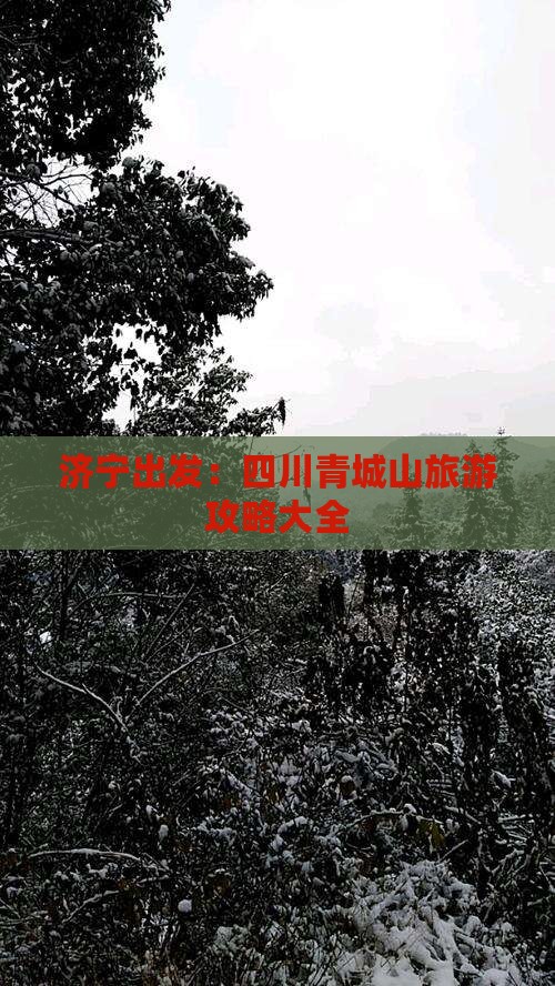 济宁出发：四川青城山旅游攻略大全