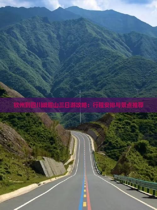 钦州到四川峨眉山三日游攻略：行程安排与景点推荐